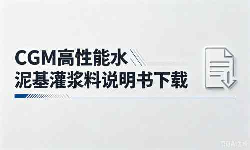 沙湖镇厂家：CGM高性能水泥基灌浆料说明书PDF（纯白无LOGO）